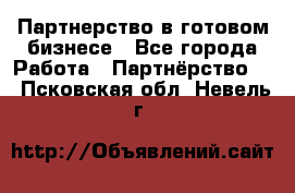 Партнерство в готовом бизнесе - Все города Работа » Партнёрство   . Псковская обл.,Невель г.